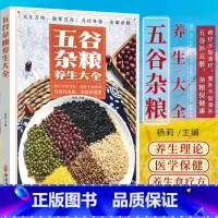 [正版]五谷杂粮养生书配方食谱大全传统补五脏养六腑保健康科学利用食物营养美味营养早中晚餐外形别名性味功效药理根据饮食禁