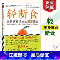 [正版]莫斯利轻断食书籍正在横扫全球的瘦身革命减肥计划男士女士每周两天果蔬汁代餐食谱完整指南一日轻火爆小红书回归自然饮