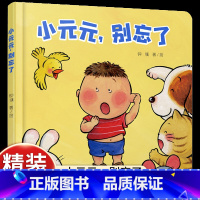 [认知生活物品]小元元,别忘了 [正版]中少阳光图书馆 小元元,别忘了精装绘本0-3岁幼儿启蒙认知故事书 亲子睡前提高生