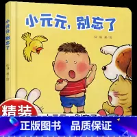 [认知生活物品]小元元,别忘了 [正版]中少阳光图书馆 小元元,别忘了精装绘本0-3岁幼儿启蒙认知故事书 亲子睡前提高生