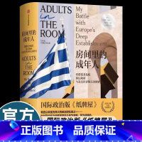 [正版]房间里的成年人国际政治版纸牌屋有史以来至为伟大的政治会议录他对现代权利的描述迄今为止准确详细希腊主权债务危机来