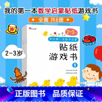 数学启蒙贴纸游戏书 2-3岁[6册] [正版]6册邦臣小红花我的第一本数学启蒙贴纸游戏书2-3岁宝宝专注力训练书3-6岁