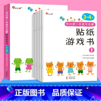 数学启蒙贴纸游戏书3-4岁[6册] [正版]6册邦臣小红花我的第一本数学启蒙贴纸游戏书3-4岁宝宝专注力训练书3-6岁幼