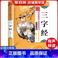 三字经 [正版]三字经 彩图注音版 经典国学 中华传统文化经典国学丛书 全书138页