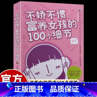 [正版] 不娇不惯富养女孩的100个细节 妈妈如何教女孩 育培养女孩完美女孩富养女儿养育女孩女儿全书全集 教育孩子