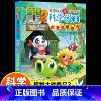 植物大战僵尸2科学漫画珍奇动植物卷 [正版]新版植物大战僵尸2科学漫画珍奇动植物卷吉品爆笑漫画书高科技科普知识小百科你问