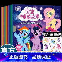 小马宝莉故事书[全30册] [正版]送贴纸30册小马宝莉故事书宝宝睡前枕边绘本0-1-2-3-4-5-6岁幼儿园老师阅读