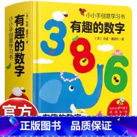 [有趣的创意学习书]神奇数字 [正版]有趣的数字启蒙认知小小手创意学习书3-6岁幼儿园幼小衔接宝宝数学图画书撕不烂幼儿数