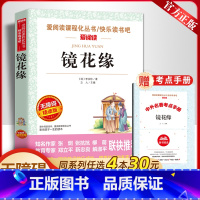 镜花缘[送考点手册] [正版]送考点手册原著白话文李汝珍镜花缘七年级必读课外书老师人教版爱阅读课程化丛书国学经典名师导读