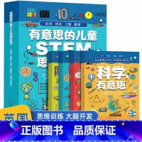 [英国引进]有意思的儿童STEM思维启蒙书(4册) [正版]4册全套有意思的儿童stem思维启蒙书数学技术工程漫画科学百