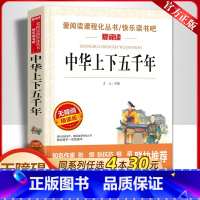 中华上下五千年 [正版]中华上下五千年 天地出版社 爱阅读无障碍阅读语文丛书小学生课外阅读书籍4-6年级三年级四五六儿童