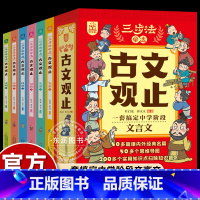 [6册]三步法学透古文观止 [正版]张雪峰三步法学透古文观止全6册 写给孩子的古文观漫画儿童版小学生版初中生高中必原著青