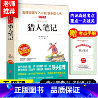 猎人笔记[送考点手册] [正版]送考点手册猎人笔记屠格涅夫 七年级必读小学生课外阅读书籍4-6年级三年级四五六儿童文学书