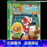 科学漫画[数学卷] [正版]新版植物大战僵尸2科学漫画数学卷吉品爆笑漫画书高科技科普知识小百科你问我答儿童人工智能认知绘