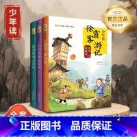 [全3册]少年读徐霞客 [正版] 少年读徐霞客游记 全3册 小学生版刘兴诗著出发徐霞客日记里的大自然山川河流会说话小学生