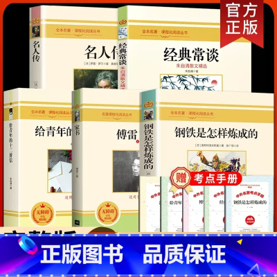 [送考点]八年级下学期必读书 5册 [正版]送考点八年级下册学期课外书必读全12册钢铁是怎样炼成的原著经典常谈朱自清散文