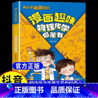 漫画趣味物理化学启蒙书 [正版]抖音同款漫画趣味物理化学启蒙书儿童趣味百科全书漫画版小学生科普绘本书籍阅读课外书全套漫画