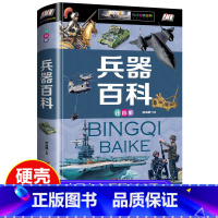 [注音版]兵器百科 [正版]中国儿童军事百科全书兵器百科全书注音版精装世界枪械坦克导弹车航空母舰潜艇系列中国少年知识大全