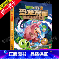 [正版]植物大战僵尸2恐龙漫画火盗龙大冒险3-6-9岁儿童科普绘本故事书一二三年级小学生课外书籍爆笑卡通连环画趣味科普