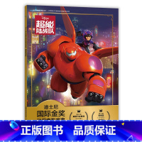 [注音电影版]超能陆战队 [正版]注音版超能陆战队迪士尼国际金奖动画电影故事书0-3-6岁儿童绘本童话故事书动漫卡通连环