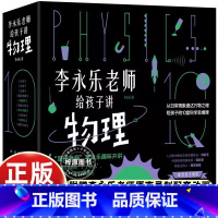 [10册]李永乐老师给孩子讲物理 [正版]李永乐老师给孩子讲物理共10册 樊登物理启蒙书启发孩子科学思维力学 热学振动和