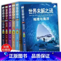 世界未解之谜全集(6册) [正版]世界未解之谜大全集小学生课外阅读书籍 五六年级必读课外阅读书全套 三四年级必读老师 经