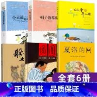 [6册]三年级上册必读经典书目 [正版]三年级课外书必读经典书目老师夏洛的网上海译文出版社帽子的秘密小灵通漫游未来写给童