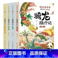 [刘兴诗]骑龙旅行记(4册) [正版]刘兴诗爷爷给孩子讲中国地理全3册 给孩子讲述中国地理写给儿童的历史知识8-12岁少