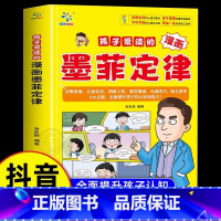 [抖音同款]孩子爱读的漫画墨菲定律 [正版]抖音同款孩子爱读的墨菲定律漫画版儿童心理学法则受益一生的认知思维工具小学生二