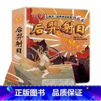 [3D立体]后羿射日 [正版]精卫填海绘本故事书幼儿3d立体书幼儿园大中小班宝宝立体童话硬壳老师神话故事1-2-3-4-