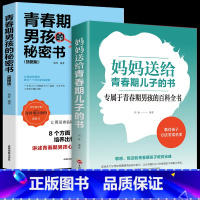 [正版]青春期男孩的秘密书妈妈送给青春期儿子的枕边书解码男生家庭正面教育心理疏导百科知识全书青少年成长发育早恋叛逆必读