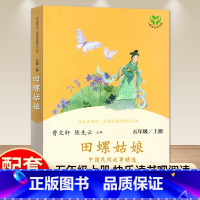 [五年级上]田螺姑娘(人教版) [正版]田螺姑娘中国民间故事精选快乐读书吧五年级上册人教版名著阅读课程化丛书儿童文学统编