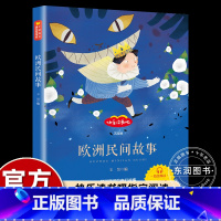 [五年级上必读]欧洲民间故事 [正版]欧洲民间故事 小学生五年级上册课外书必读9-10岁快乐读书吧