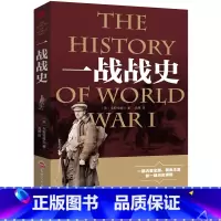 [正版]第一次世界大战全史军事类书籍历史知识风云人物作战指挥经典战役战术回眸回忆录欧洲强大破坏的战争之一中小学生科普读
