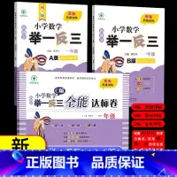 [一年级]举一反三 A版+B版+C版 小学通用 [正版]2023新概念小学奥数举一反三A+B版+C版一二年级三四五六年级