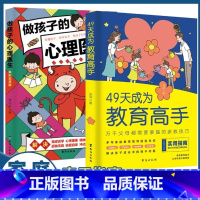 [2册]49天成教育高手+做孩子的心理医生 [正版]抖音同款49天成为教育高手 父母都需要掌握的家庭教育技巧育儿书籍 指