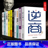[正版]10册一开口就让人喜欢世界思维富人精进书籍逆商培养商业逻辑富人思维快速积累财富创业必读宝典沃顿商学院谈判课创业