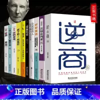 [正版]10册一开口就让人喜欢世界思维富人精进书籍逆商培养商业逻辑富人思维快速积累财富创业必读宝典沃顿商学院谈判课创业