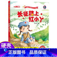 [硬壳精装]长征路上红小丫 有声伴读 [正版]关于红军长征路上红小丫的故事精装硬壳幼儿园红色经典爱国主义教育绘本3-4-