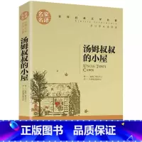 [汤姆叔叔的小屋]快乐读书吧 [正版]汤姆叔叔的小屋 名家名译世界经典文学名著小学生三四五六年级快乐读书吧课外书必读老师