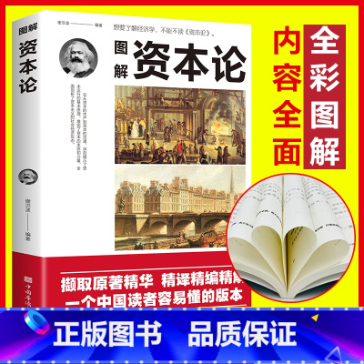 [正版]图解资本论马克思经济学理论书籍 揭示了从生产到资本的流通 深刻揭示了资本运行的基本原理 剖析资本主义的经济形态