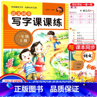 [写字课课练]一年级上册 [正版]2023秋新版 一年级上册写字课课练同步字帖小学生练字帖专项训练一课一练1年级看拼音写