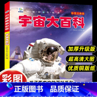 [宇宙大百科]彩图注音版 [正版]小眼睛看世界宇宙大百科全书儿童彩图注音版关于星空太空的科普幼儿绘本小学生一二年级课外书