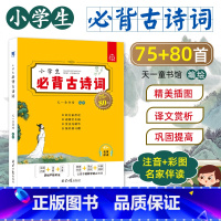 [彩图版]小学生必背古诗词75+80首 [正版]小学生必背古诗词75+80首彩图注音版解析古诗大全集书全小学生必背少儿童