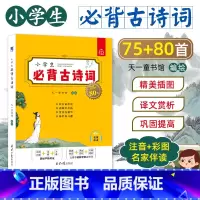 [彩图版]小学生必背古诗词75+80首 [正版]小学生必背古诗词75+80首彩图注音版解析古诗大全集书全小学生必背少儿童