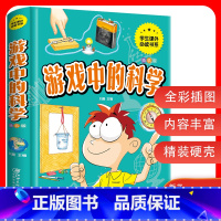 游戏中的科学 [正版]游戏中的科学玩转科学实验的书初中小学生三四五六七八九年级课外书彩图精装青少年少儿读物受益一生益智游