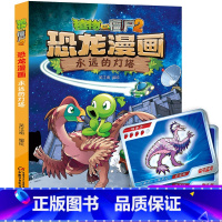 [恐龙漫画]44.永远的灯塔 [正版]植物大战僵尸书2恐龙漫画永远的灯塔儿童漫画书7-9-10-12岁小学生读物卡通动漫