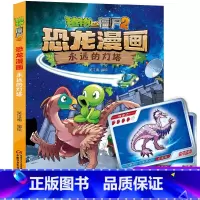 [恐龙漫画]44.永远的灯塔 [正版]植物大战僵尸书2恐龙漫画永远的灯塔儿童漫画书7-9-10-12岁小学生读物卡通动漫