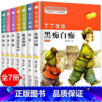 [曹文轩]丁丁当当(全7册) [正版]全套7册曹文轩系列儿童文学丁丁当当盲羊白痴黑痴纯美小说9-10-12岁三四五六年级