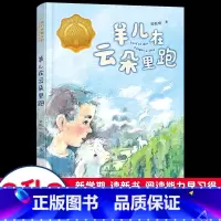 羊儿在云朵里跑 [正版]2022贵州双月阅读二升三年级羊儿在云朵里跑曹文轩儿童小说奖书系 梁贻明著三四五六年级小学生课外